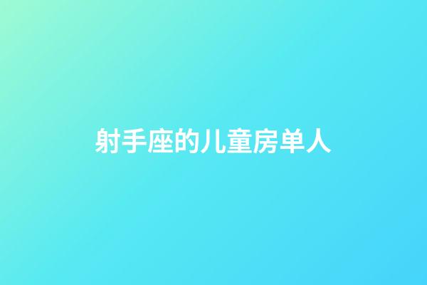 射手座的儿童房单人-第1张-星座运势-玄机派