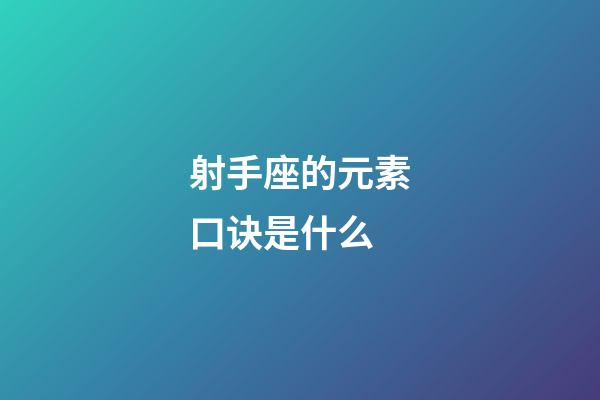 射手座的元素口诀是什么