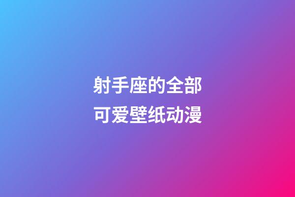 射手座的全部可爱壁纸动漫-第1张-星座运势-玄机派