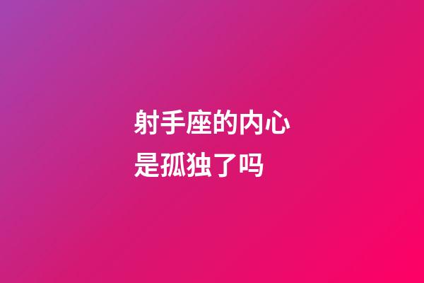 射手座的内心是孤独了吗-第1张-星座运势-玄机派