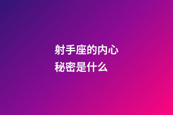 射手座的内心秘密是什么-第1张-星座运势-玄机派