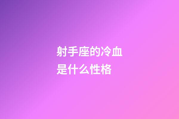 射手座的冷血是什么性格-第1张-星座运势-玄机派