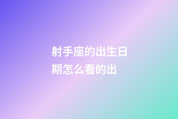 射手座的出生日期怎么看的出-第1张-星座运势-玄机派