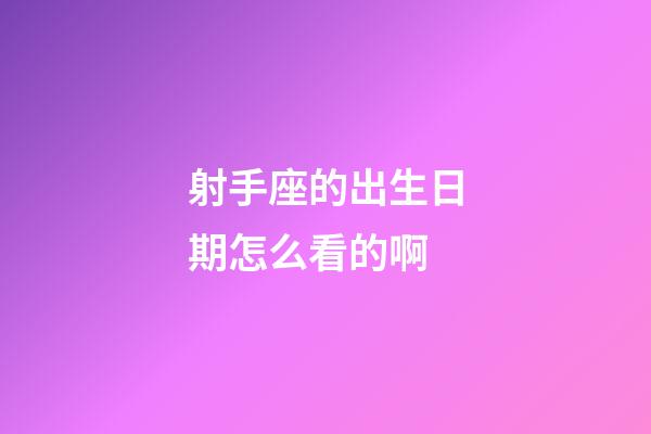 射手座的出生日期怎么看的啊-第1张-星座运势-玄机派