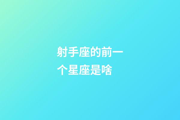 射手座的前一个星座是啥-第1张-星座运势-玄机派