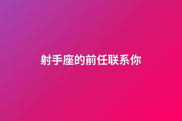 射手座的前任联系你-第1张-星座运势-玄机派