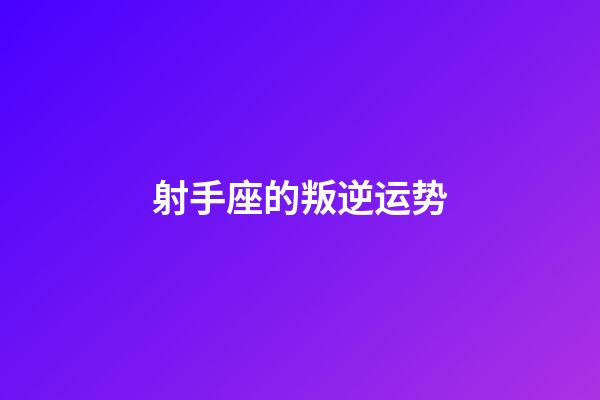 射手座的叛逆运势