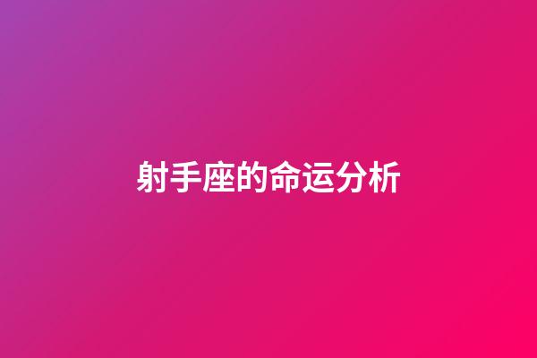 射手座的命运分析-第1张-星座运势-玄机派