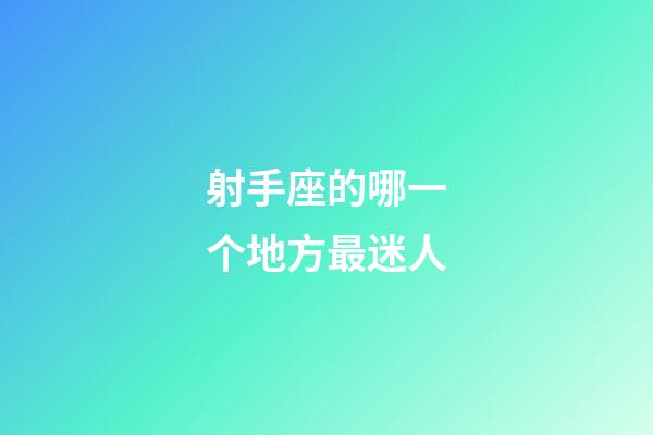 射手座的哪一个地方最迷人-第1张-星座运势-玄机派