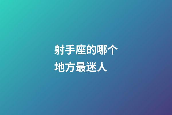 射手座的哪个地方最迷人-第1张-星座运势-玄机派