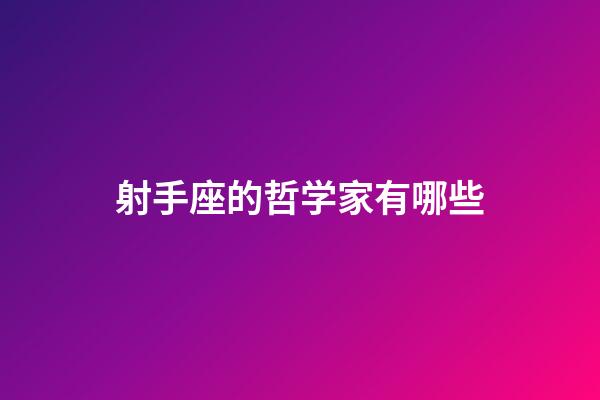 射手座的哲学家有哪些-第1张-星座运势-玄机派