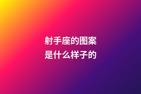 射手座的图案是什么样子的-第1张-星座运势-玄机派