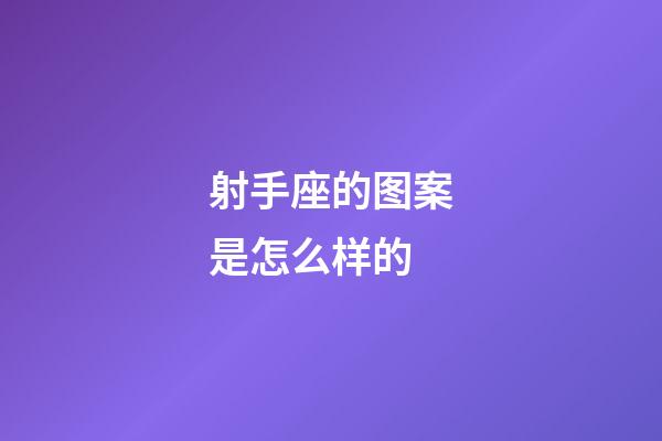 射手座的图案是怎么样的-第1张-星座运势-玄机派