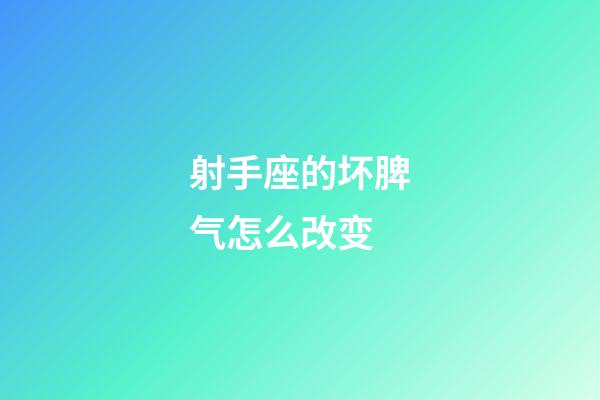 射手座的坏脾气怎么改变-第1张-星座运势-玄机派