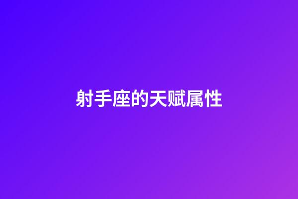 射手座的天赋属性-第1张-星座运势-玄机派