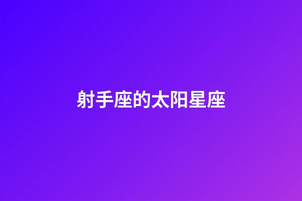 射手座的太阳星座-第1张-星座运势-玄机派