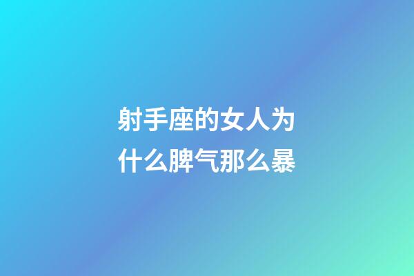射手座的女人为什么脾气那么暴-第1张-星座运势-玄机派