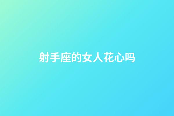 射手座的女人花心吗-第1张-星座运势-玄机派