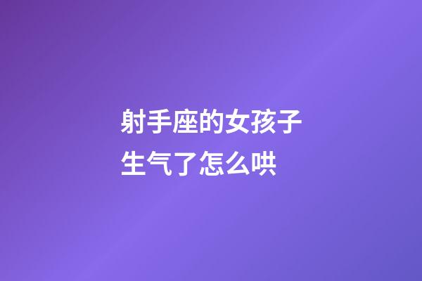 射手座的女孩子生气了怎么哄-第1张-星座运势-玄机派