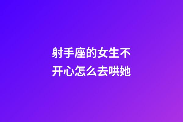 射手座的女生不开心怎么去哄她-第1张-星座运势-玄机派