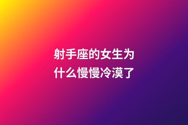 射手座的女生为什么慢慢冷漠了-第1张-星座运势-玄机派