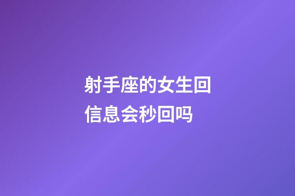 射手座的女生回信息会秒回吗-第1张-星座运势-玄机派