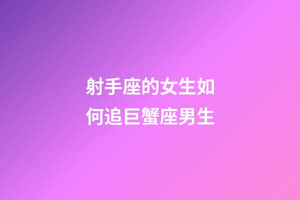 射手座的女生如何追巨蟹座男生-第1张-星座运势-玄机派