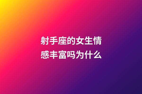 射手座的女生情感丰富吗为什么-第1张-星座运势-玄机派
