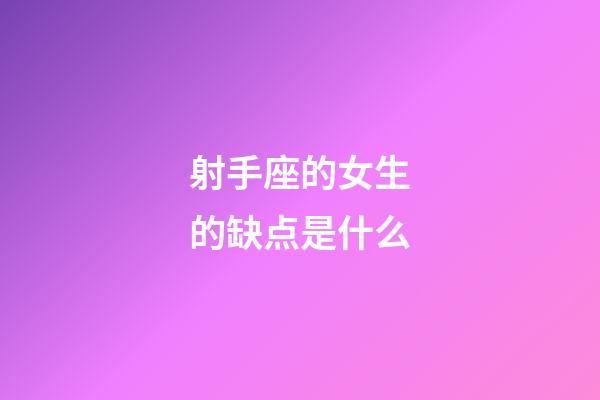 射手座的女生的缺点是什么-第1张-星座运势-玄机派