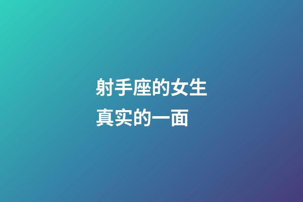 射手座的女生真实的一面-第1张-星座运势-玄机派