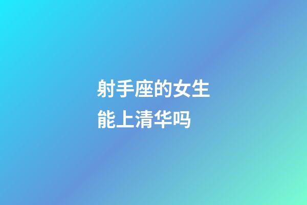 射手座的女生能上清华吗