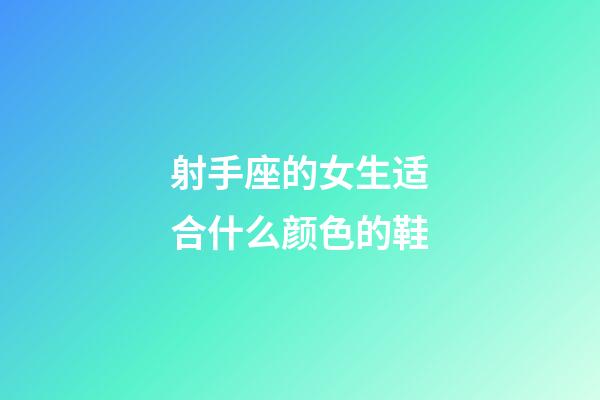 射手座的女生适合什么颜色的鞋-第1张-星座运势-玄机派