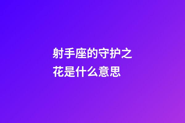 射手座的守护之花是什么意思