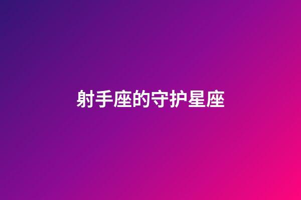 射手座的守护星座（射手座最终归属的星座）-第1张-星座运势-玄机派