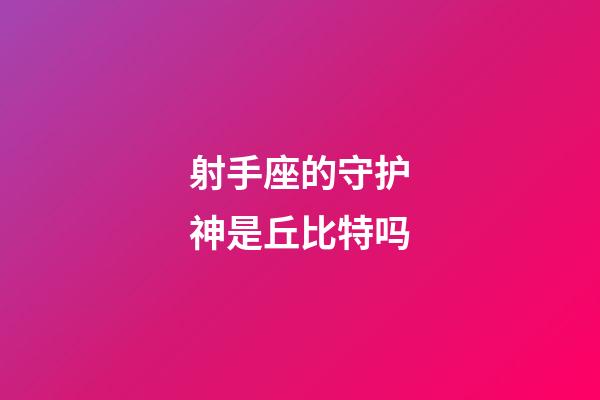 射手座的守护神是丘比特吗-第1张-星座运势-玄机派