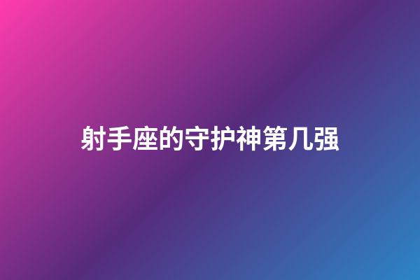 射手座的守护神第几强-第1张-星座运势-玄机派