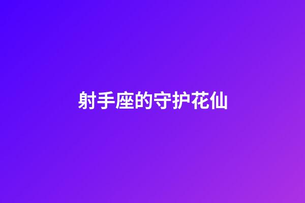 射手座的守护花仙-第1张-星座运势-玄机派