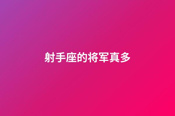 射手座的将军真多-第1张-星座运势-玄机派