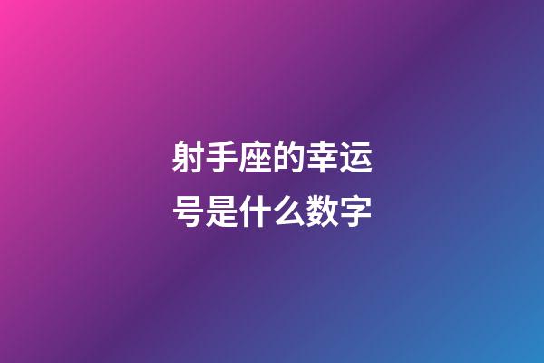 射手座的幸运号是什么数字-第1张-星座运势-玄机派