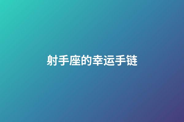 射手座的幸运手链-第1张-星座运势-玄机派