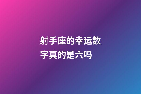 射手座的幸运数字真的是六吗-第1张-星座运势-玄机派