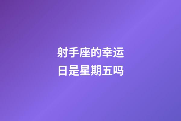 射手座的幸运日是星期五吗-第1张-星座运势-玄机派