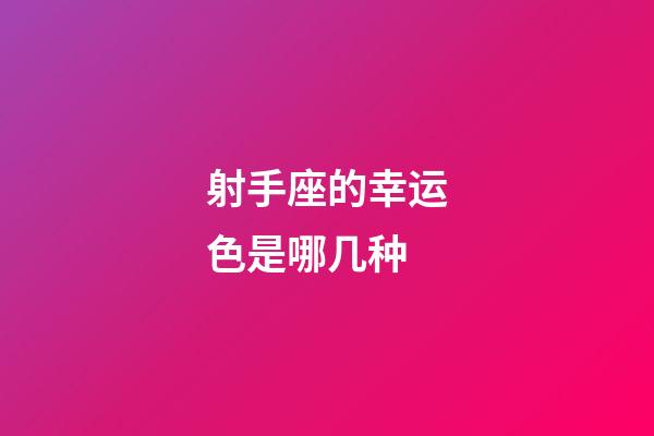 射手座的幸运色是哪几种-第1张-星座运势-玄机派