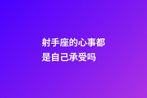 射手座的心事都是自己承受吗-第1张-星座运势-玄机派