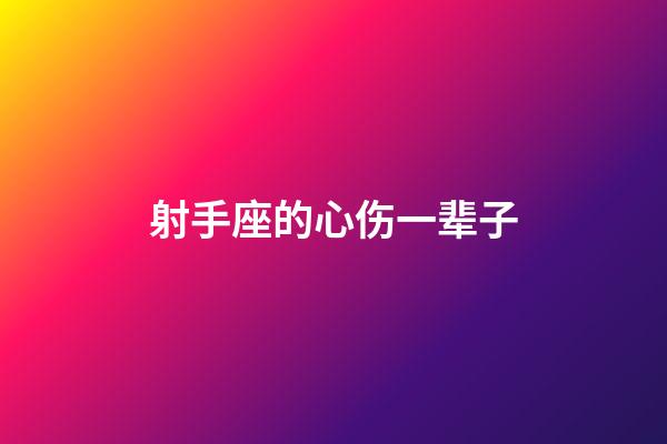 射手座的心伤一辈子-第1张-星座运势-玄机派