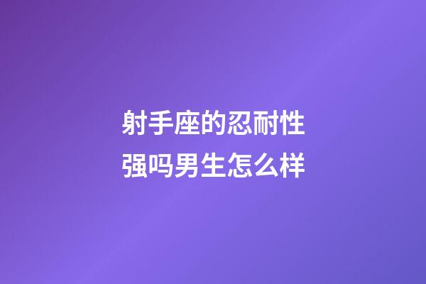 射手座的忍耐性强吗男生怎么样-第1张-星座运势-玄机派