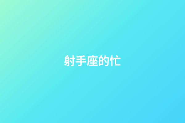 射手座的忙-第1张-星座运势-玄机派