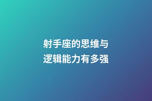 射手座的思维与逻辑能力有多强