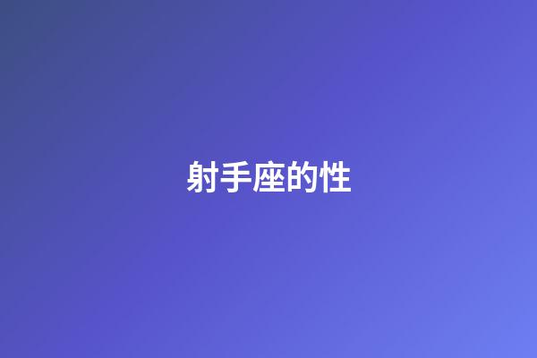 射手座的性-第1张-星座运势-玄机派