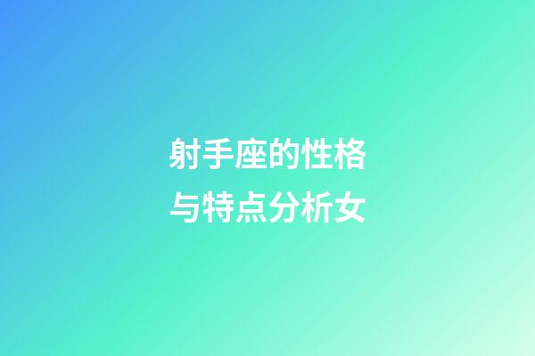 射手座的性格与特点分析女-第1张-星座运势-玄机派